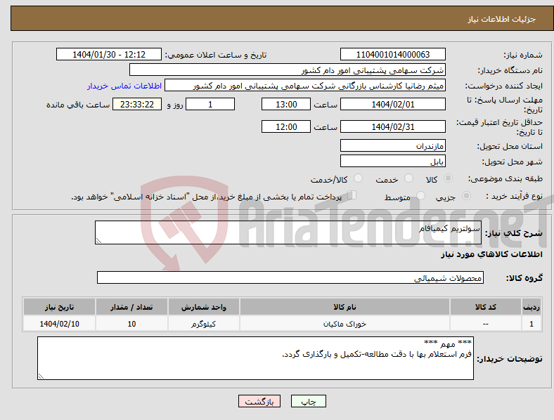 تصویر کوچک آگهی نیاز انتخاب تامین کننده-سولتریم کیمیافام