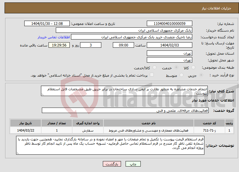 تصویر کوچک آگهی نیاز انتخاب تامین کننده-انتجام خدمات مشاوره به منظور نظارت بر ایمن سازی ساختمان در برابر حریق طبق مشخصات فایل استعلام پیوست