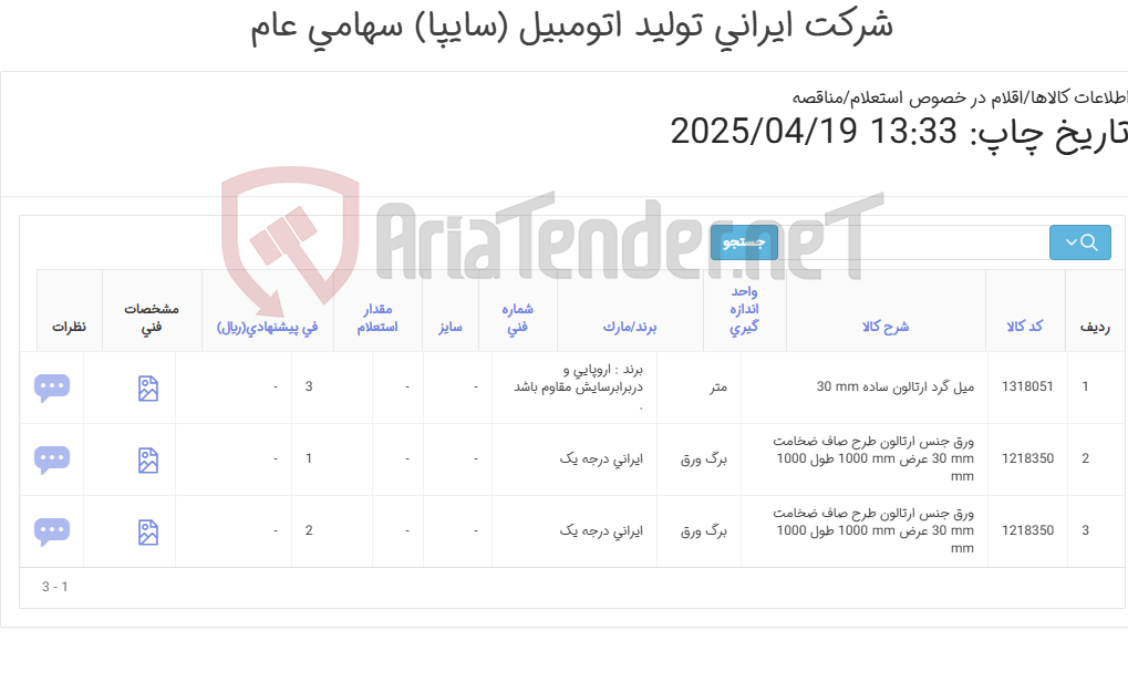 تصویر کوچک آگهی ورق ارتالون و میل گرد ارتالون