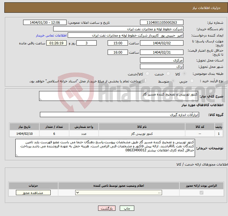 تصویر کوچک آگهی نیاز انتخاب تامین کننده-کنتور توربینی و تصحیح کننده مسیر گاز