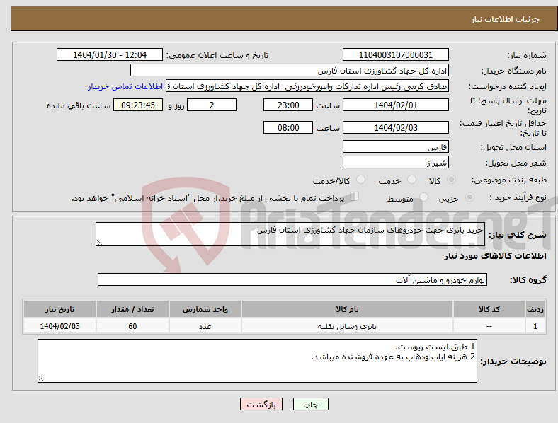 تصویر کوچک آگهی نیاز انتخاب تامین کننده-خرید باتری جهت خودروهای سازمان جهاد کشاورزی استان فارس
