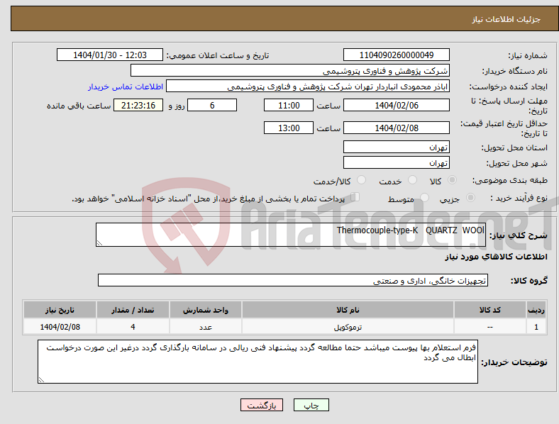 تصویر کوچک آگهی نیاز انتخاب تامین کننده-Thermocouple-type-K QUARTZ WOOl