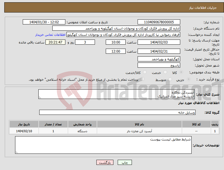 تصویر کوچک آگهی نیاز انتخاب تامین کننده-آبسردکن دوکاره اندیشه سبز مدل اندرانیک