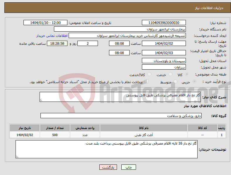 تصویر کوچک آگهی نیاز انتخاب تامین کننده-گاز نخ دار اقلام مصرفی پزشکی طبق فایل پیوستی