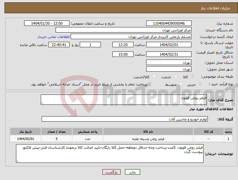 تصویر کوچک آگهی نیاز انتخاب تامین کننده-فیلتر روغن فوتون