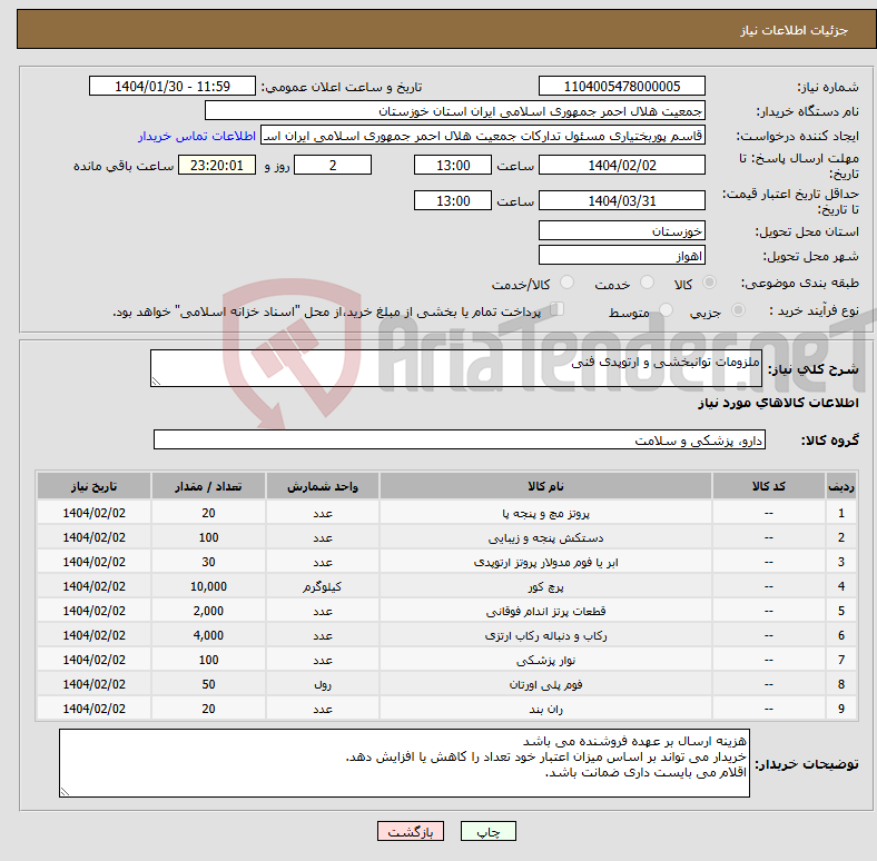 تصویر کوچک آگهی نیاز انتخاب تامین کننده-ملزومات توانبخشی و ارتوپدی فنی