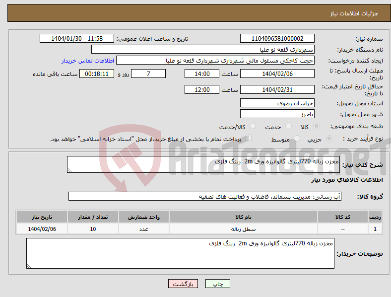 تصویر کوچک آگهی نیاز انتخاب تامین کننده-مخزن زباله 770لیتری گالوانیزه ورق 2m رینگ فلزی