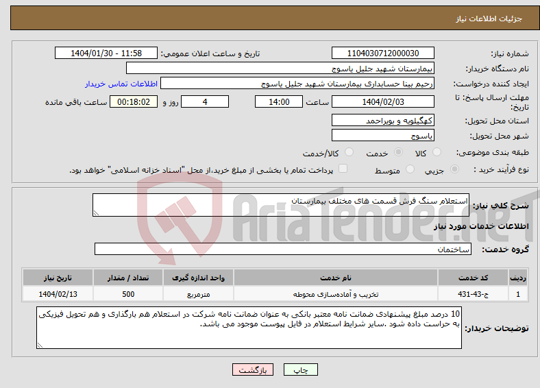 تصویر کوچک آگهی نیاز انتخاب تامین کننده-استعلام سنگ فرش قسمت های مختلف بیمارستان 