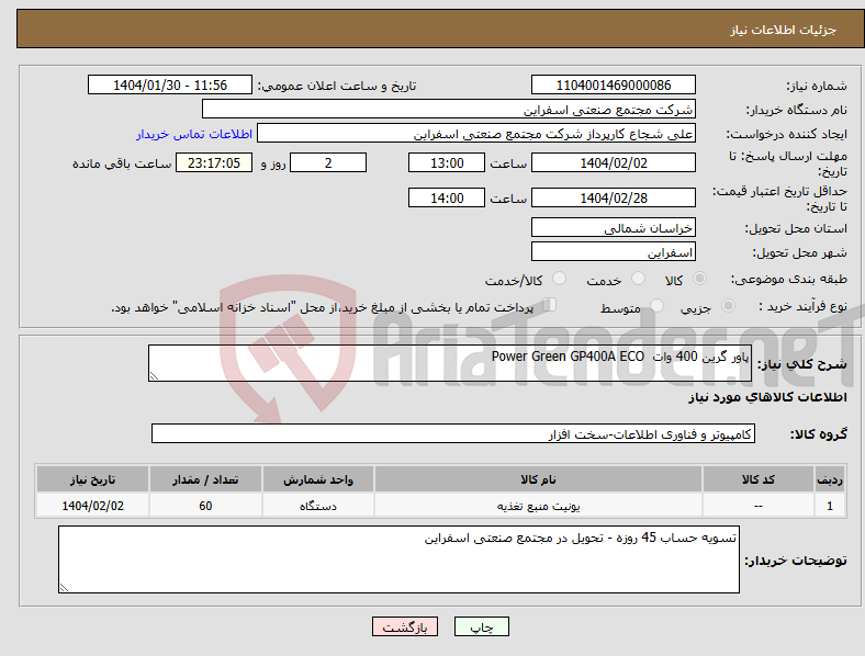 تصویر کوچک آگهی نیاز انتخاب تامین کننده-پاور گرین 400 وات Power Green GP400A ECO 