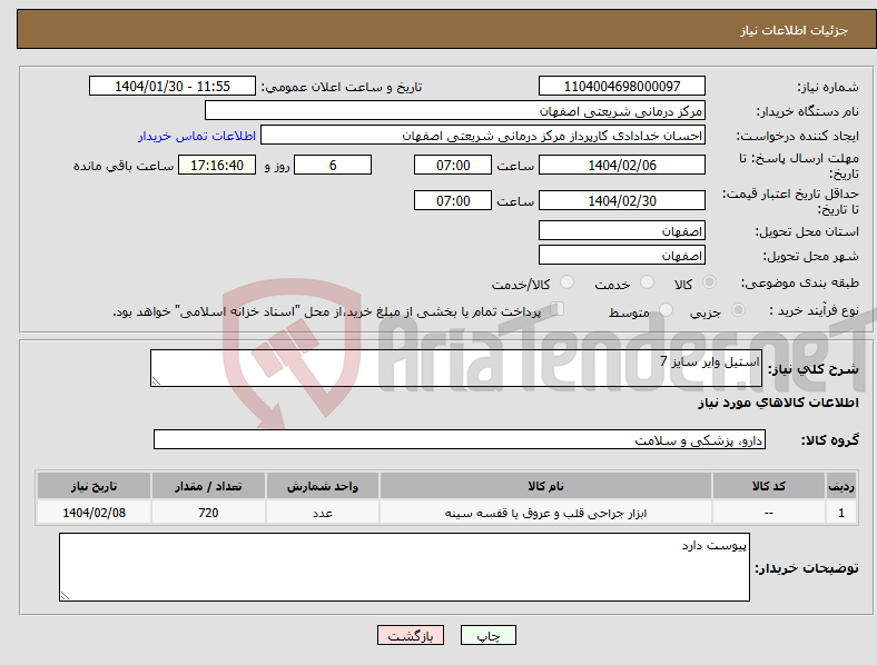 تصویر کوچک آگهی نیاز انتخاب تامین کننده-استیل وایر سایز 7