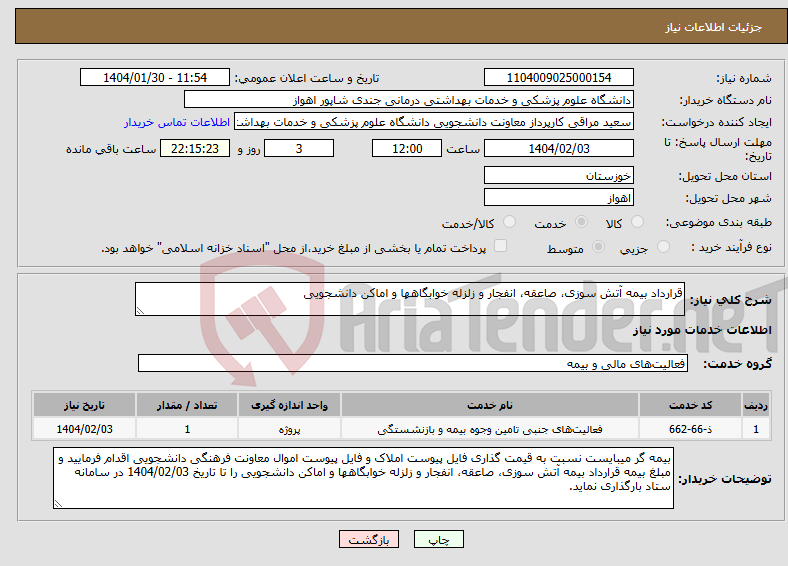 تصویر کوچک آگهی نیاز انتخاب تامین کننده-قرارداد بیمه آتش سوزی، صاعقه، انفجار و زلزله خوابگاهها و اماکن دانشجویی
