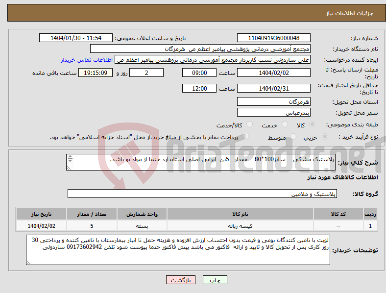 تصویر کوچک آگهی نیاز انتخاب تامین کننده-پلاستیک مشکی سایز100*80 مقدار 5تن ایرانی اصلی استاندارد حتما از مواد نو باشد. 