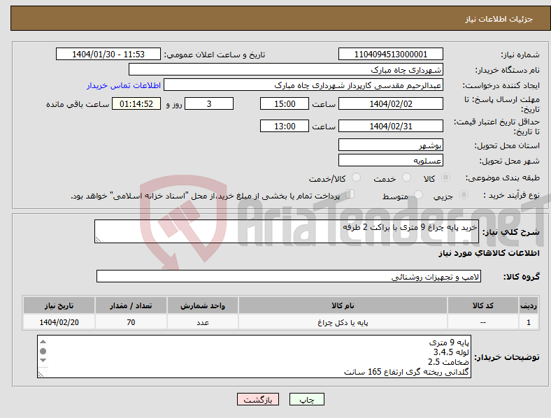 تصویر کوچک آگهی نیاز انتخاب تامین کننده-خرید پایه چراغ 9 متری با براکت 2 طرفه