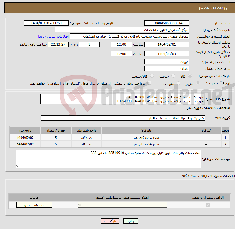 تصویر کوچک آگهی نیاز انتخاب تامین کننده-خرید 5 عدد منبع تغذیه کامپیوتر مدل A-EUD480 GP خرید 5 عدد منبع تغذیه کامپیوتر مدل 3.1A-ECO Rev400 GP