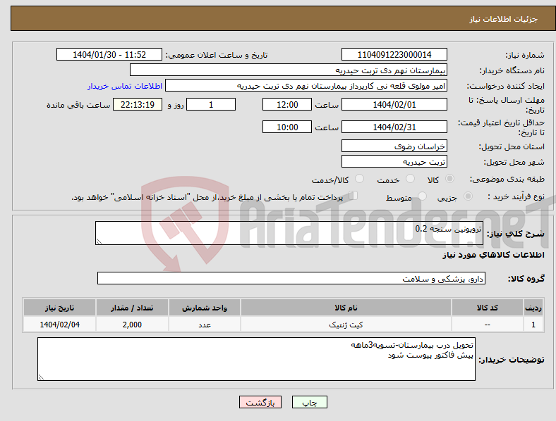 تصویر کوچک آگهی نیاز انتخاب تامین کننده-تروپونین سنجه 0.2