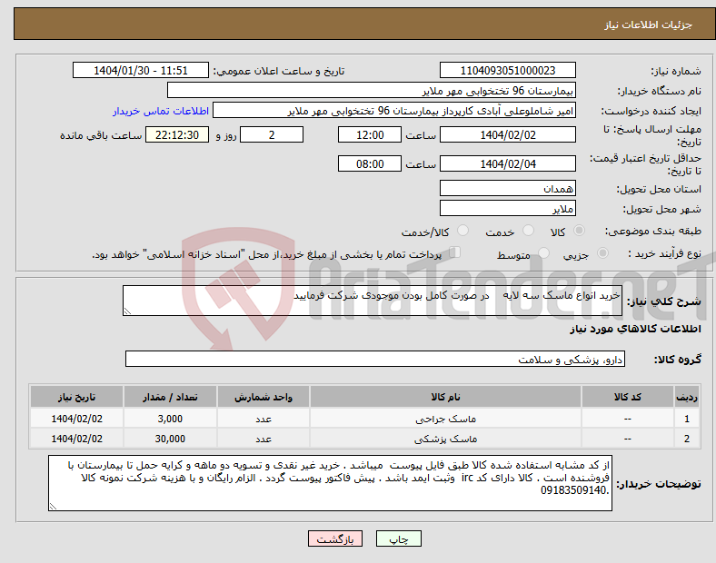 تصویر کوچک آگهی نیاز انتخاب تامین کننده-خرید انواع ماسک سه لایه در صورت کامل بودن موجودی شرکت فرمایید 