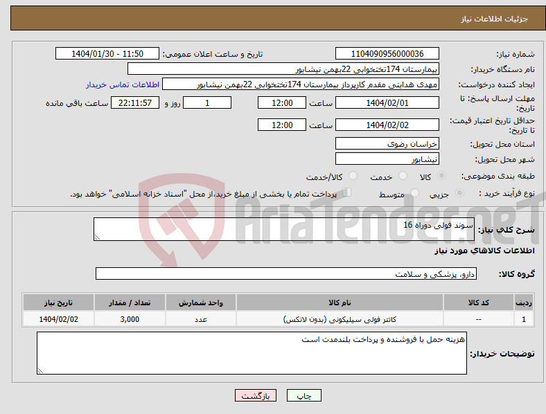 تصویر کوچک آگهی نیاز انتخاب تامین کننده-سوند فولی دوراه 16