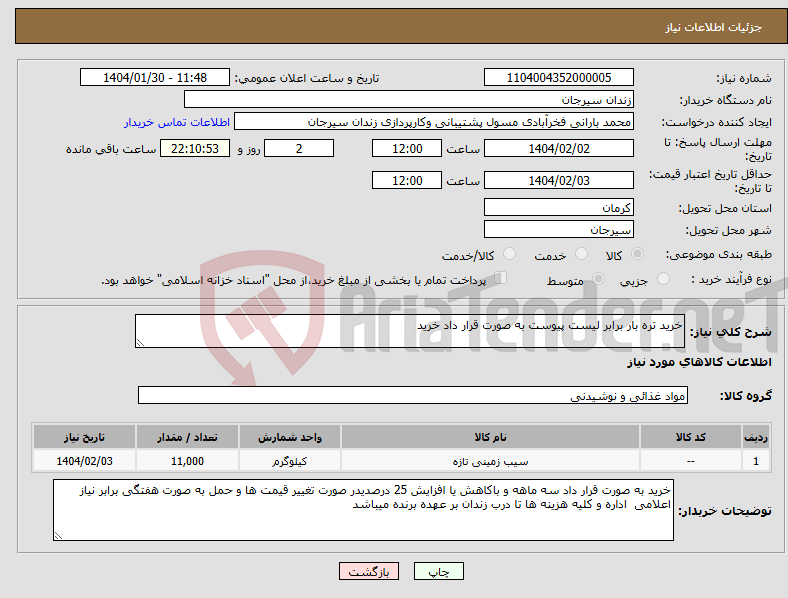 تصویر کوچک آگهی نیاز انتخاب تامین کننده-خرید تره بار برابر لیست پیوست به صورت قرار داد خرید