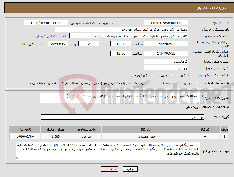 تصویر کوچک آگهی نیاز انتخاب تامین کننده-نیاز به 1500 متر مربع چمن مصنوعی 140 گره مدل آرژانتینی 50میل(فایل پیوست تکمیل گردد)