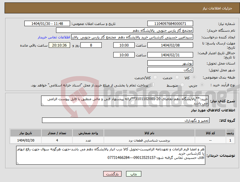 تصویر کوچک آگهی نیاز انتخاب تامین کننده-خرید:**پالایشگاه دهم-تقاضای 20-3101102001**ارائه پیشنهاد فنی و مالی منطبق با فایل پیوست الزامی می باشد