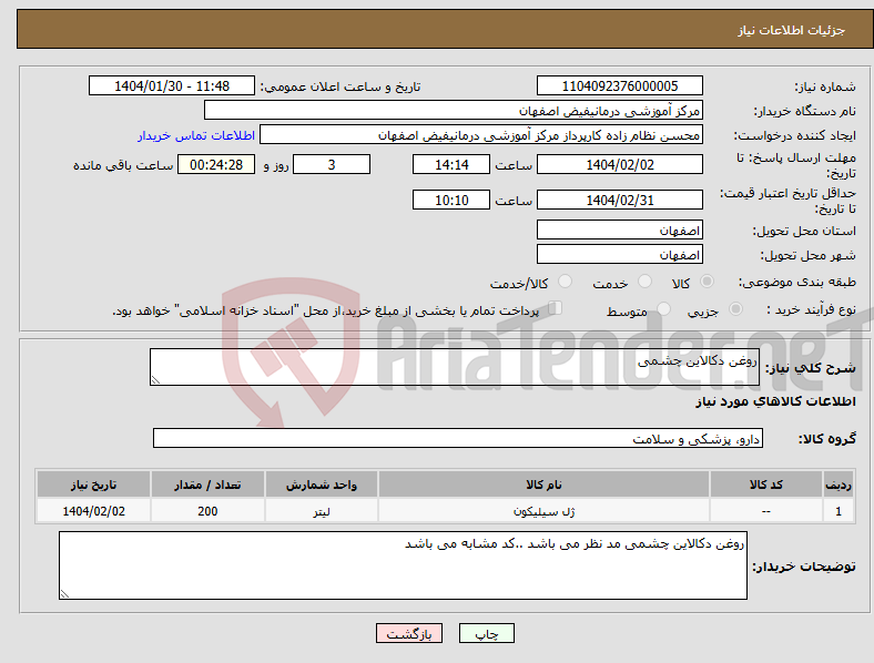 تصویر کوچک آگهی نیاز انتخاب تامین کننده-روغن دکالاین چشمی 