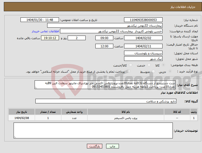 تصویر کوچک آگهی نیاز انتخاب تامین کننده-ست دستبندپو آر دستگاه ECGبه تعداد20عدد-پروب پالس اکسی متر نوزادبرای مانیتور سعادت البرز B9به تعداد10عدد- پرداخت 3ماهه هزینه حمل بافروشنده 09153453801