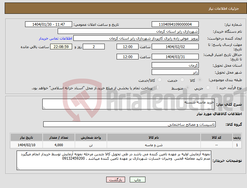 تصویر کوچک آگهی نیاز انتخاب تامین کننده-خرید ماسه شسته 
