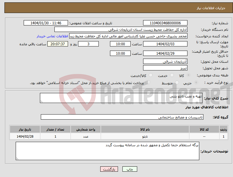 تصویر کوچک آگهی نیاز انتخاب تامین کننده-تهیه و نصب تابلو بتنی