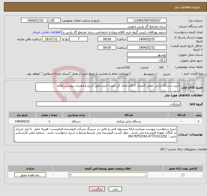 تصویر کوچک آگهی نیاز انتخاب تامین کننده-خرید دستگاه تراش خطی 3متری 1 قلم تعداد کل 1عدد-خرید طبق شرح و مقررات پیوست تقاضا
