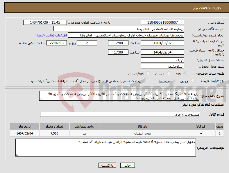 تصویر کوچک آگهی نیاز انتخاب تامین کننده-پارچه نظافت رنگ سفید 50 رول 80 گرمی،پارچه نظافت رنگ سبز 50رول 80گرمی،پارچه نظافت رنگ زرد50 رول80گرمی.طبق لیست شرایط خریدپیوست.