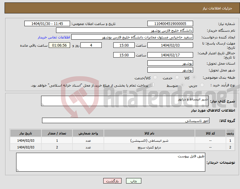 تصویر کوچک آگهی نیاز انتخاب تامین کننده-شیر انبساط و درایور