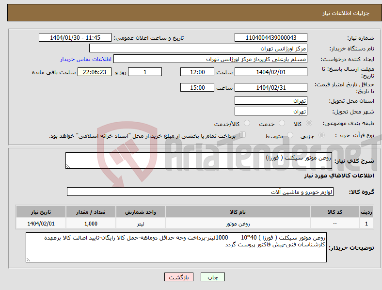 تصویر کوچک آگهی نیاز انتخاب تامین کننده-روغن موتور سیکلت ( فورزا)