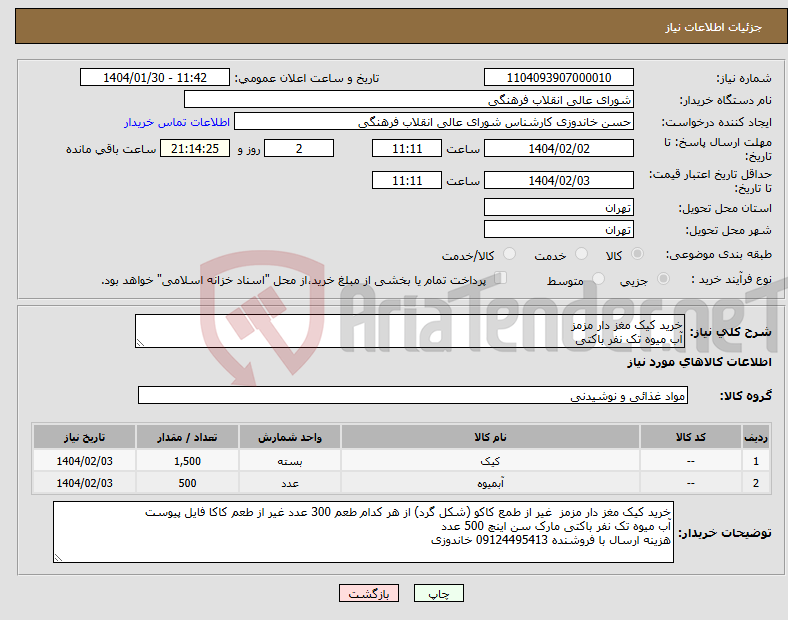تصویر کوچک آگهی نیاز انتخاب تامین کننده-خرید کیک مغز دار مزمز آب میوه تک نفر باکتی