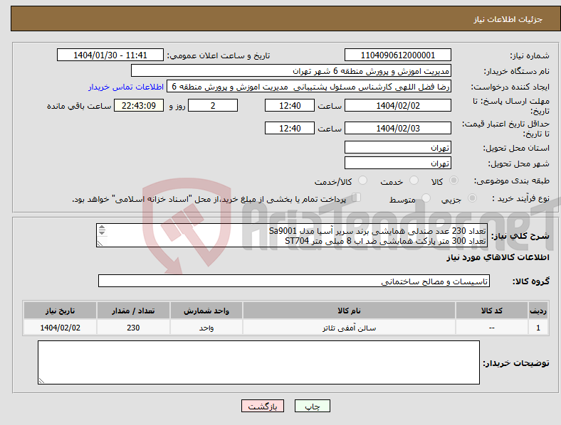 تصویر کوچک آگهی نیاز انتخاب تامین کننده-تعداد 230 عدد صندلی همایشی برند سریر آسیا مدل Sa9001 تعداد 300 متر پارکت همایشی ضد اب 8 میلی متر ST704 50 تا پنل 60*60 85 وات مازی نور 