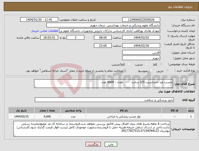 تصویر کوچک آگهی نیاز انتخاب تامین کننده-چسب ضد حساسیت 2/5 سانت تعداد : 6000 عدد