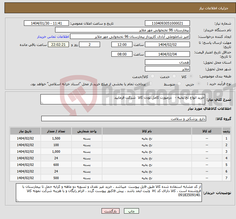 تصویر کوچک آگهی نیاز انتخاب تامین کننده-خرید انواع نخ بخیه - درصورت کامل بودن کالا شرکت فرمایید 