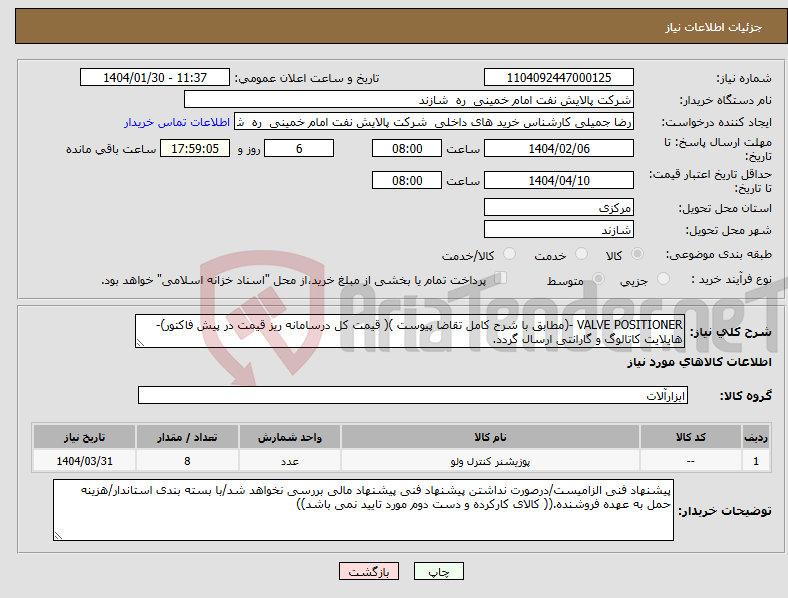 تصویر کوچک آگهی نیاز انتخاب تامین کننده-VALVE POSITIONER -(مطابق با شرح کامل تقاضا پیوست )( قیمت کل درسامانه ریز قیمت در پیش فاکتور)-هایلایت کاتالوگ و گارانتی ارسال گردد.
