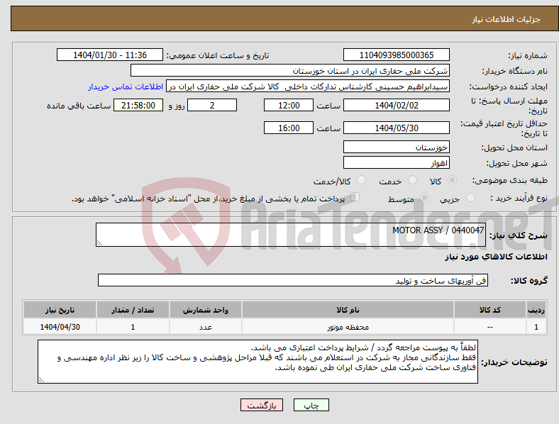 تصویر کوچک آگهی نیاز انتخاب تامین کننده-0440047 / MOTOR ASSY