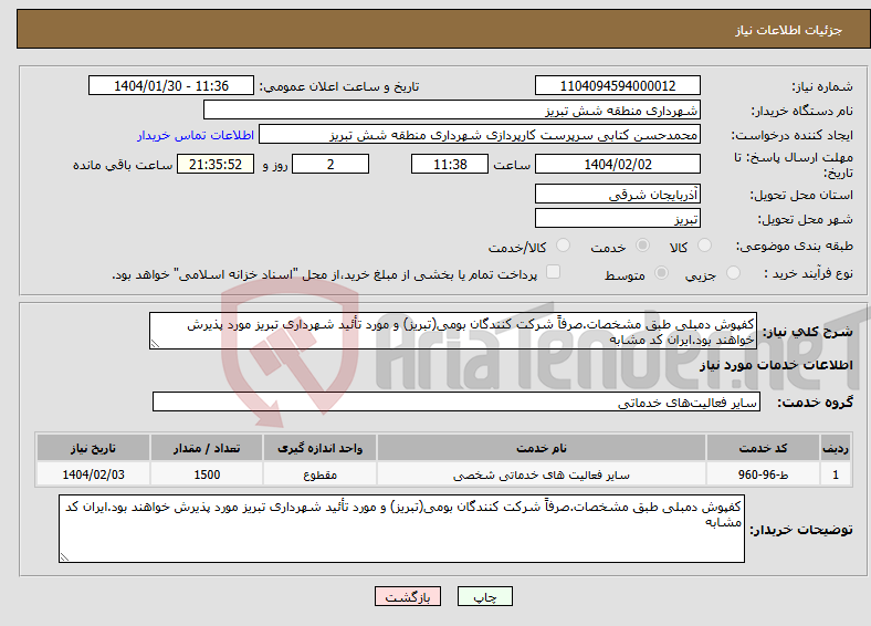 تصویر کوچک آگهی نیاز انتخاب تامین کننده-کفپوش دمبلی طبق مشخصات.صرفاً شرکت کنندگان بومی(تبریز) و مورد تأئید شهرداری تبریز مورد پذیرش خواهند بود.ایران کد مشابه