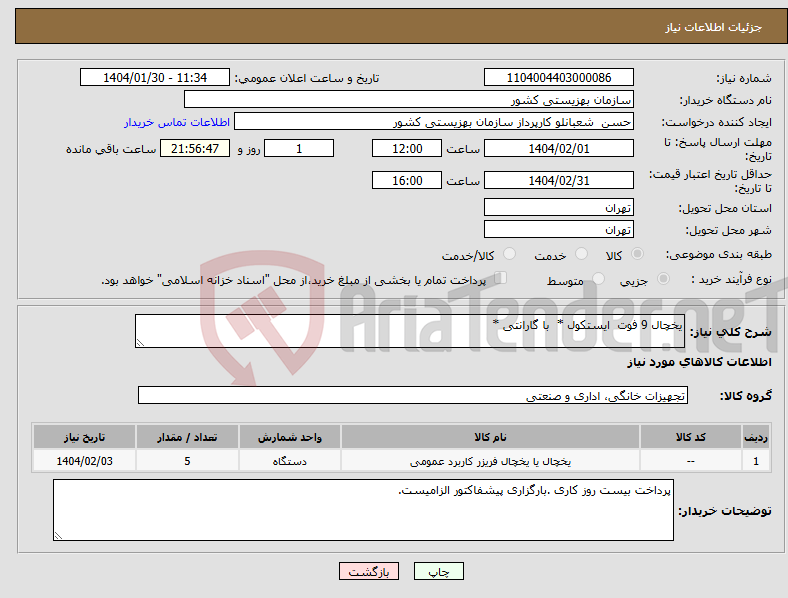 تصویر کوچک آگهی نیاز انتخاب تامین کننده-یخچال 9 فوت ایستکول * با گارانتی *