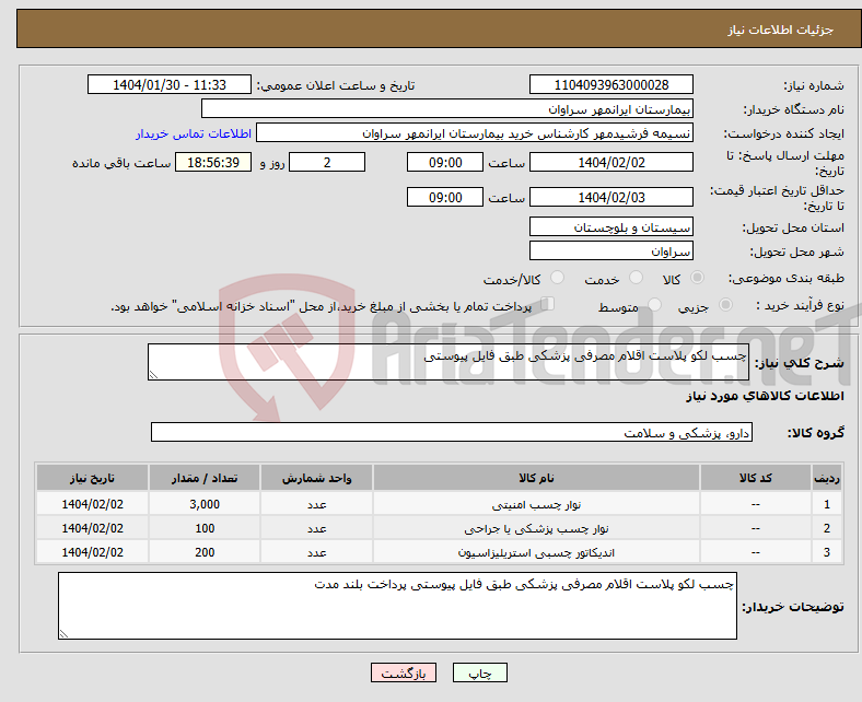 تصویر کوچک آگهی نیاز انتخاب تامین کننده-چسب لکو پلاست اقلام مصرفی پزشکی طبق فایل پیوستی