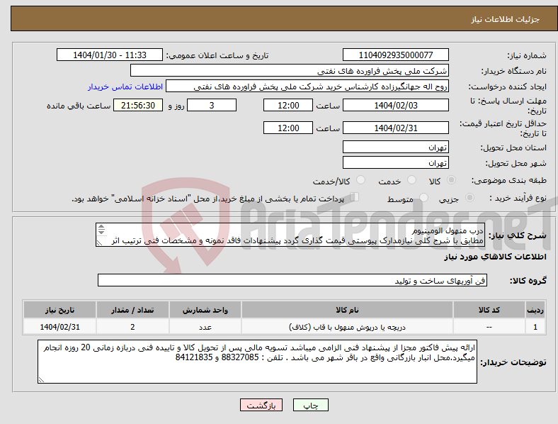 تصویر کوچک آگهی نیاز انتخاب تامین کننده-درب منهول الومینیوم مطابق با شرح کلی نیازمدارک پیوستی قیمت گذاری گردد پیشنهادات فاقد نمونه و مشخصات فنی ترتیب اثر داده نخواهد شد . 