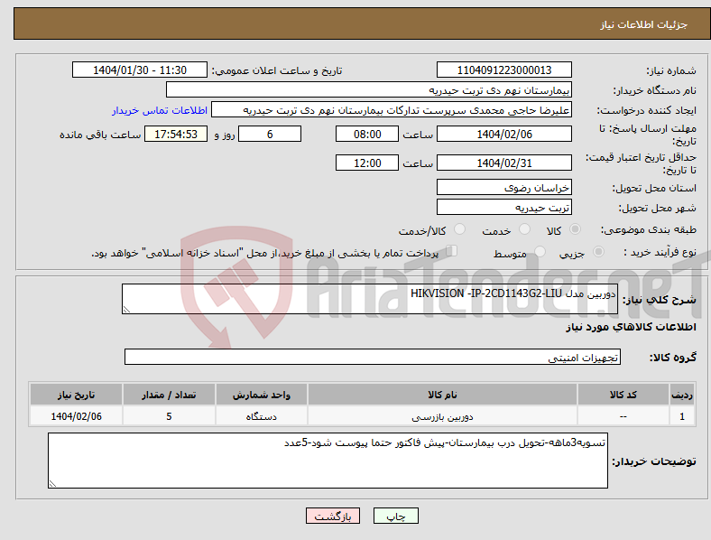 تصویر کوچک آگهی نیاز انتخاب تامین کننده-دوربین مدل HIKVISION -IP-2CD1143G2-LIU