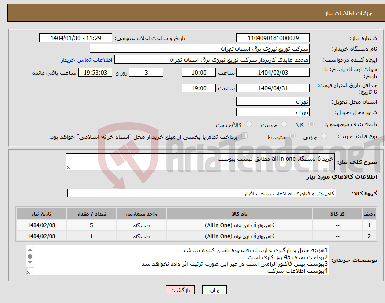 تصویر کوچک آگهی نیاز انتخاب تامین کننده-خرید 6 دستگاه all in one مطابق لیست پیوست