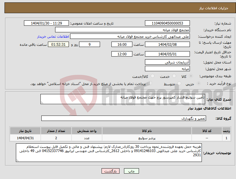 تصویر کوچک آگهی نیاز انتخاب تامین کننده-تأمین سوئیچ فشار کمپرسور پرج جهت مجتمع فولاد میانه