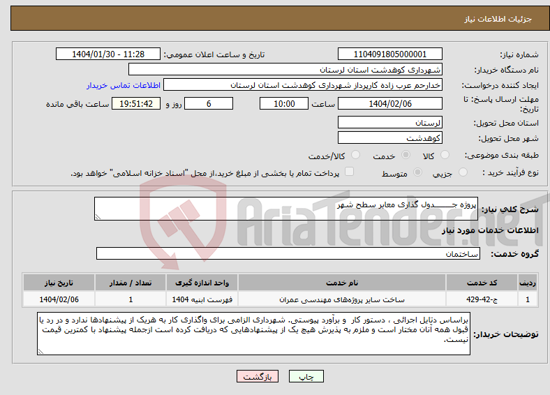 تصویر کوچک آگهی نیاز انتخاب تامین کننده-پروژه جــــــــدول گذاری معابر سطح شهر 