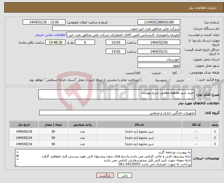 تصویر کوچک آگهی نیاز انتخاب تامین کننده-خرید شیر مخلوط مطابق شرح پیوست