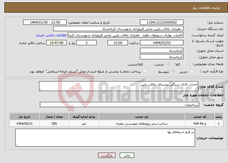 تصویر کوچک آگهی نیاز انتخاب تامین کننده-احداث کانال سنگی روستای چالاپ پایین 