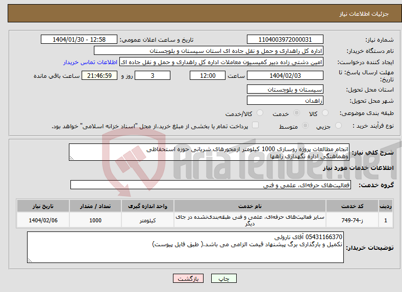 تصویر کوچک آگهی نیاز انتخاب تامین کننده-انجام مطالعات پروژه روسازی 1000 کیلومتر ازمحورهای شریانی حوزه استحفاظی وهماهنگی اداره نگهداری راهها