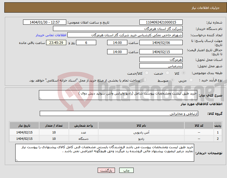 تصویر کوچک آگهی نیاز انتخاب تامین کننده-خرید طبق لیست ومشخصات پیوست شامل (رادیو وایرلس وآنتن سولید دیش دوال )